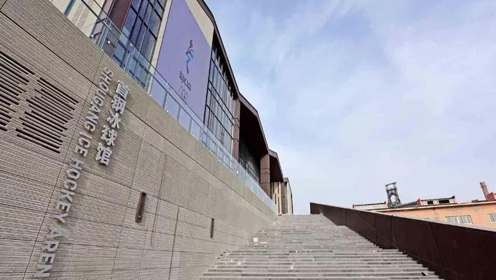 首鋼冰球館01 首鋼冰球館01